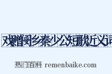 戏赠阌乡秦少公短歌近义词是什么意思的图片